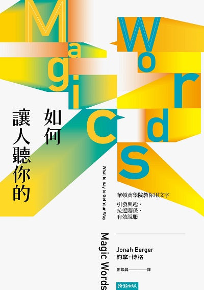 如何讓人聽你的:華頓商學院教你用文字引發興趣、拉近關係、有效說服