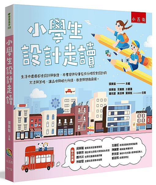 小學生設計走讀