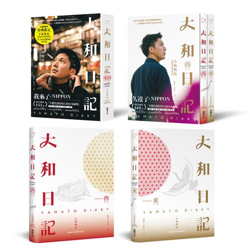 大和日記:東.西日本【限量小林?寫真書盒套書】(雙冊)