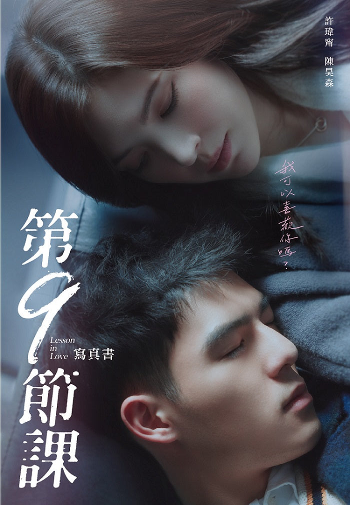 第九節課Lesson in Love寫真書