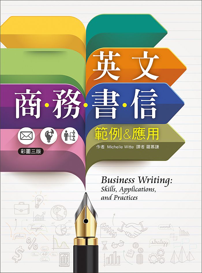 英文商務書信範例&應用【彩圖三版】(20K彩色軟精裝)
