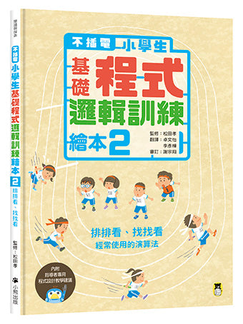 【不插電】小學生基礎程式邏輯訓練繪本2 :排排看、找找看(書末附指導者教學建議)