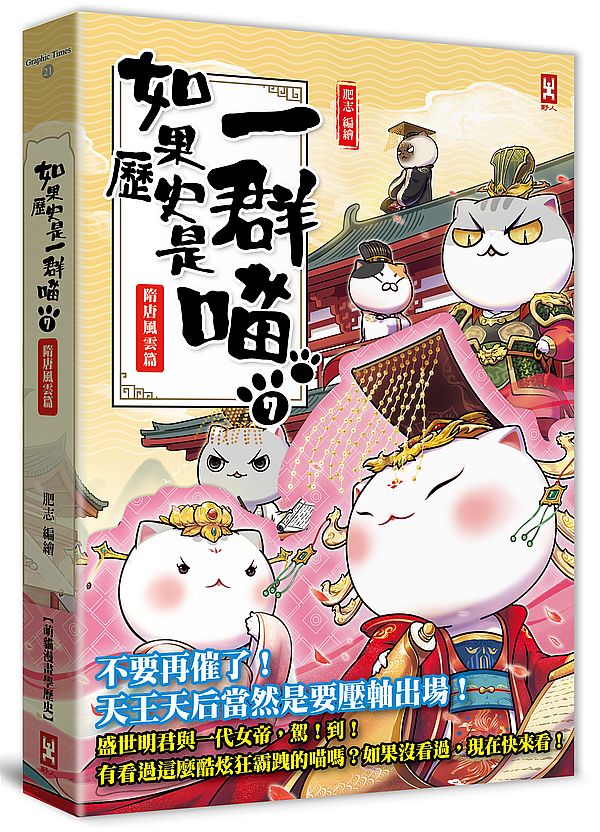 如果歷史是一群喵(7):隋唐風雲篇【萌貓漫畫學歷史】