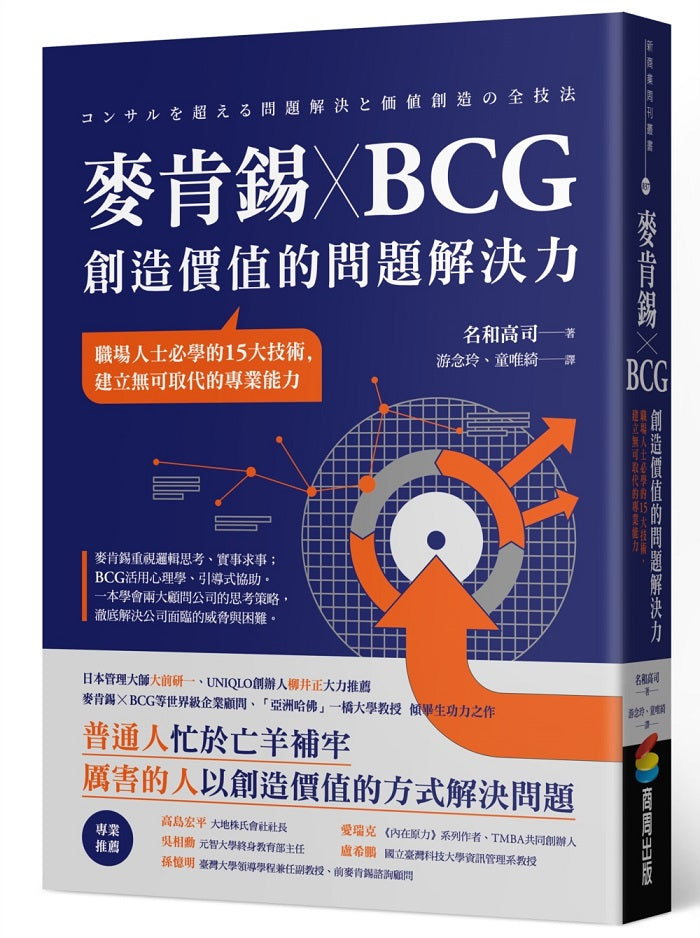 麥肯錫╳BCG 創造價值的問題解決力:職場人士必學的15大技術,建立無可取代的專業能力