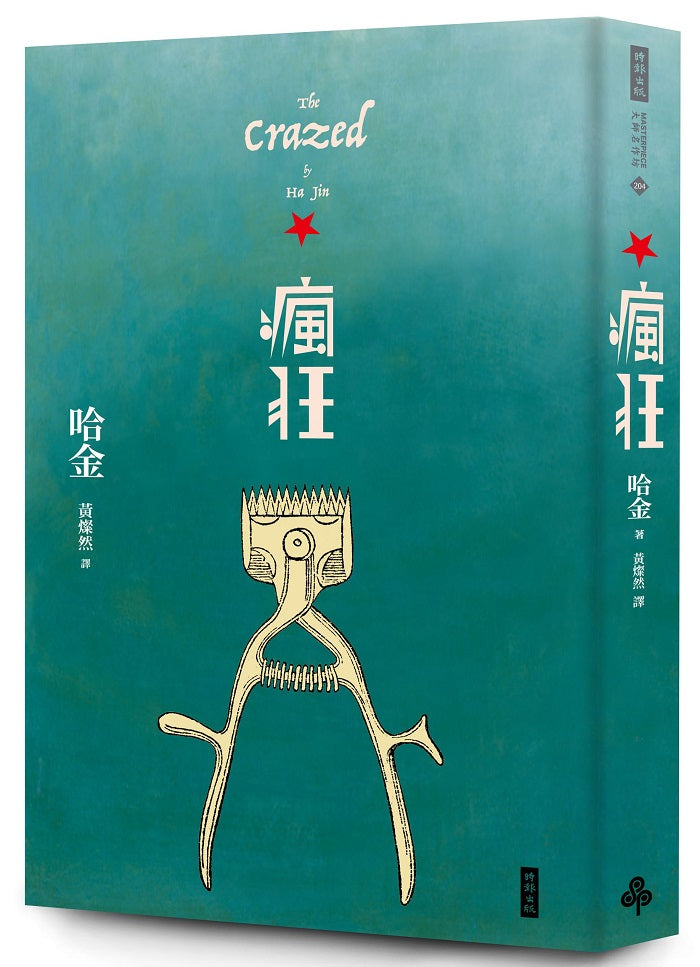 瘋狂(二十週年紀念新版)