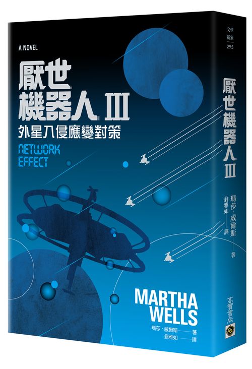 厭世機器人Ⅲ外星入侵應變對策