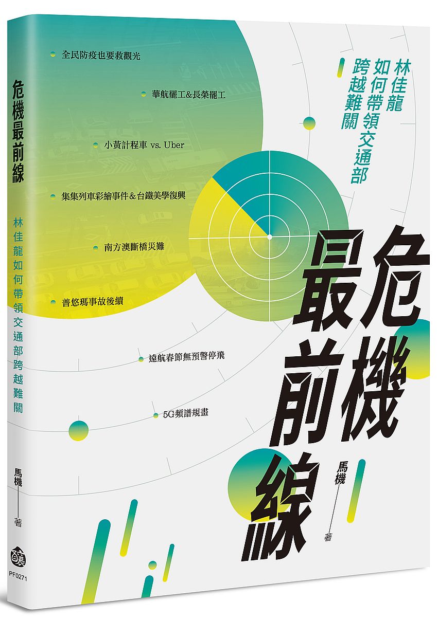危機最前線--林佳龍如何帶領交通部跨越難關