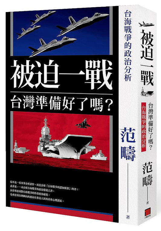 被迫一戰，台灣準備好了嗎？－台海戰爭的政治分析