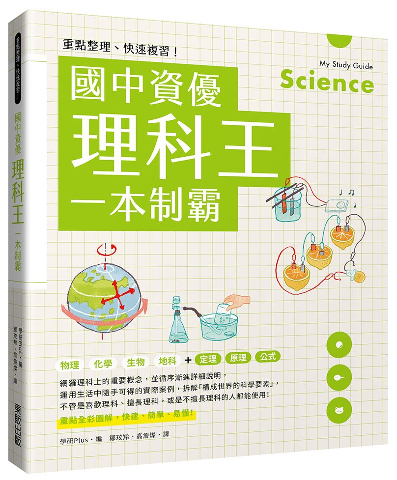 重點整理、快速複習!國中資優理科王一本制霸