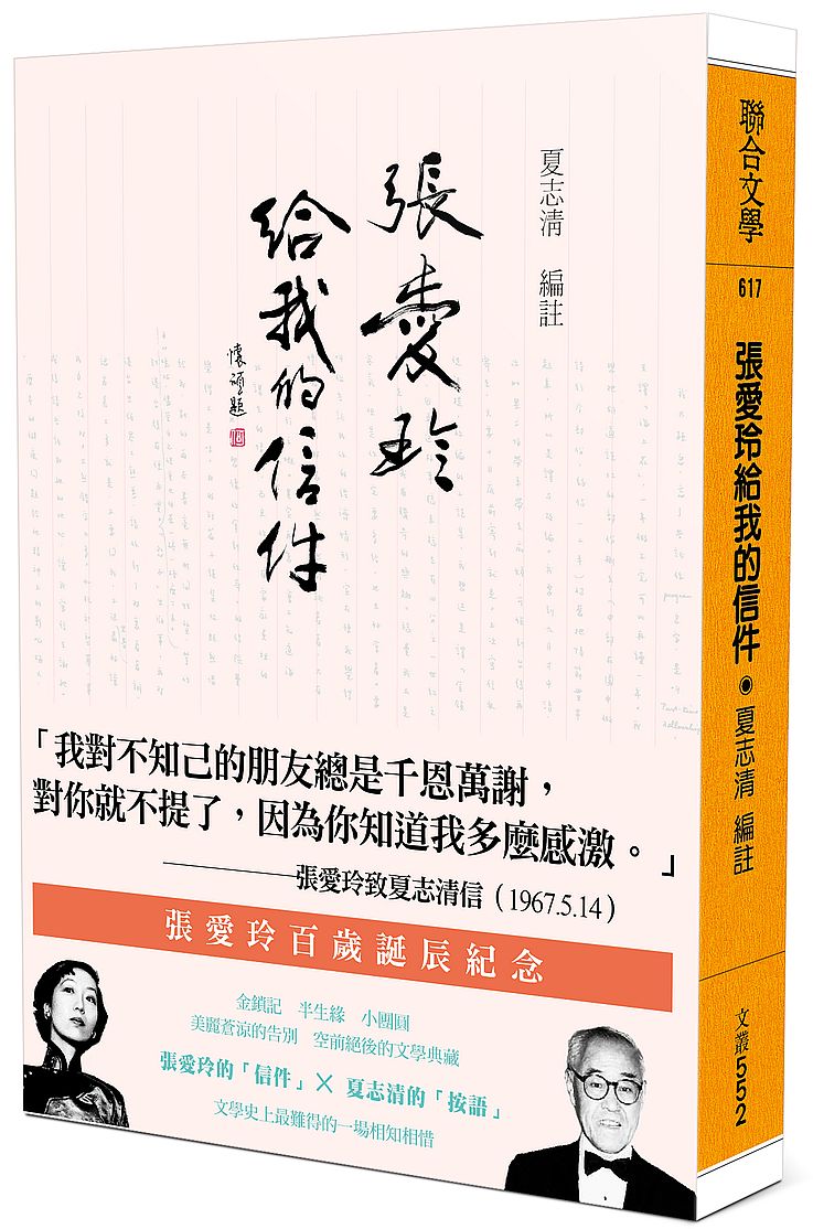 張愛玲給我的信件