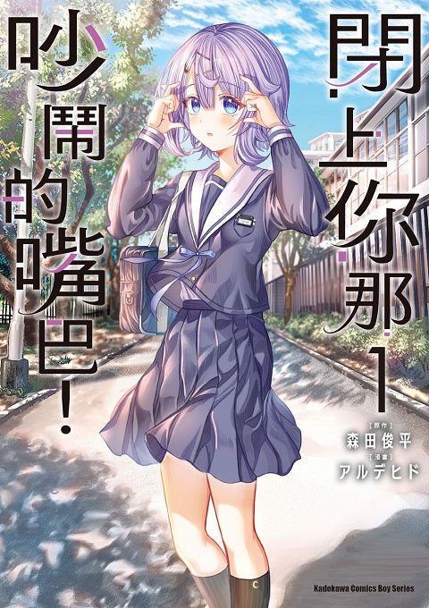 閉上你那吵鬧的嘴巴!(1)