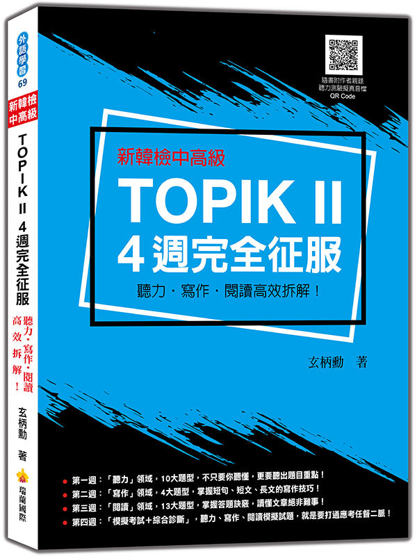 新韓檢中高級TOPIK II 4週完全征服:聽力‧寫作‧閱讀高效拆解!(隨書附作者親錄聽力科目擬真音檔QR Code)
