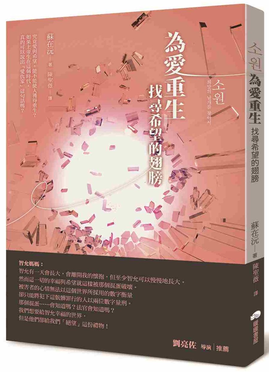 為愛重生:找尋希望的翅膀