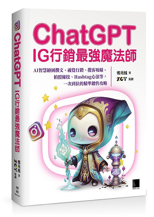 ChatGPT?IG行銷最強魔法師?:AI智慧繪圖撰文、視覺行銷、攬客吸睛、拍照秘技、Hashtag心法等,一次到位的精準銷售攻略