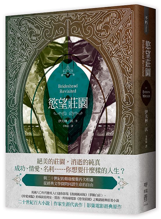 慾望莊園(重溫優雅愛慾和古典頹廢經典小說,英倫唯美電影?獲獎電視劇之原著神作)