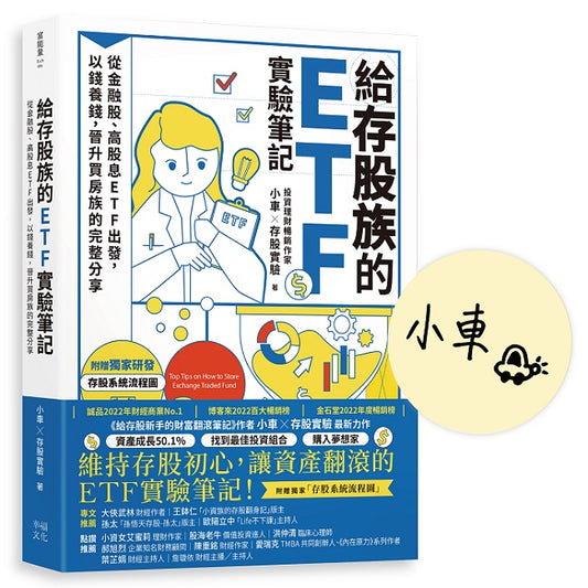 給存股族的ETF實驗筆記【首刷限量簽名版】:從金融股、高股息ETF出發,以錢養錢,晉升買房族的完整分享