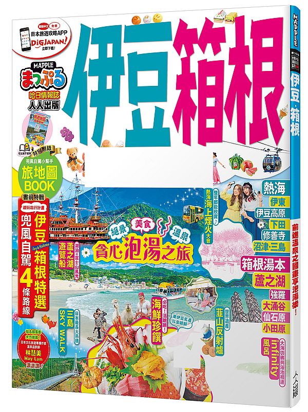 伊豆.箱根:MM哈日情報誌系列21