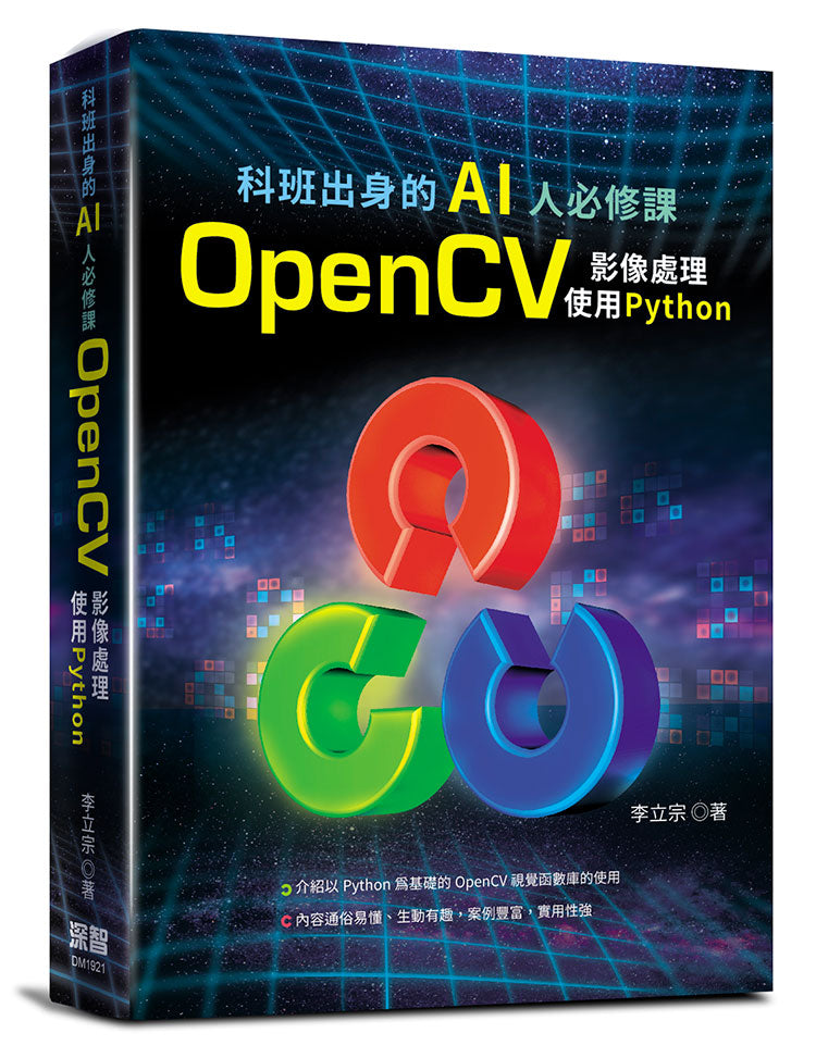 科班出身的AI人必修課:OpenCV影像處理 使用 python