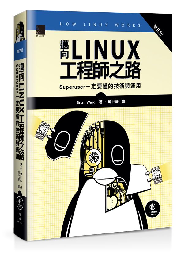 邁向Linux工程師之路:Superuser一定要懂的技術與運用 (第三版)