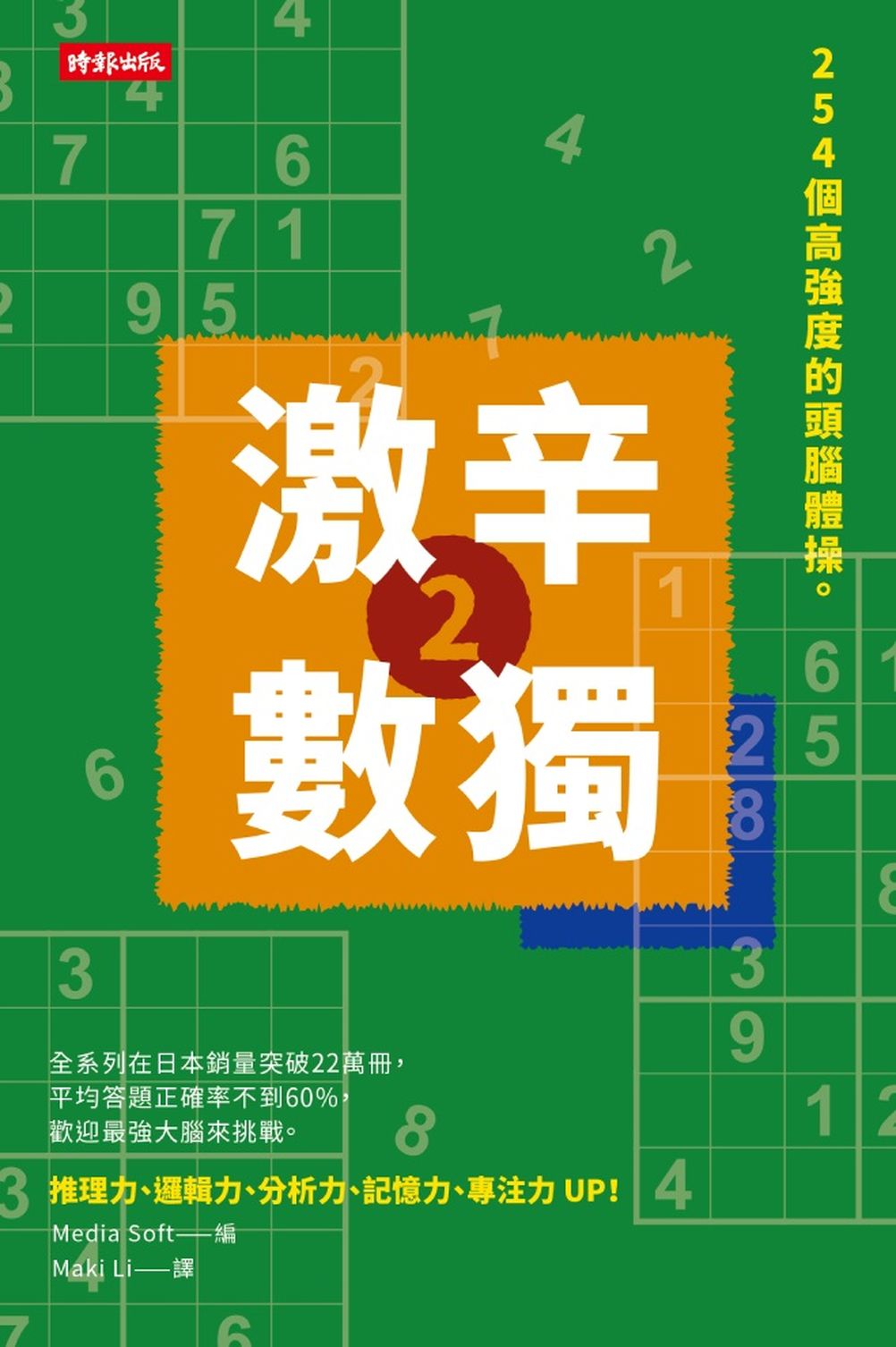激辛數獨2:254個高強度的頭腦體操。
