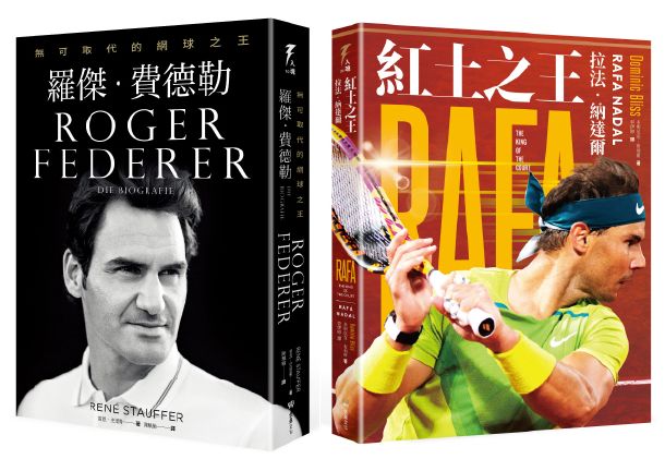「傳奇的軌跡」草地之王羅傑‧費德勒+紅土之王拉法‧納達爾王者套書組