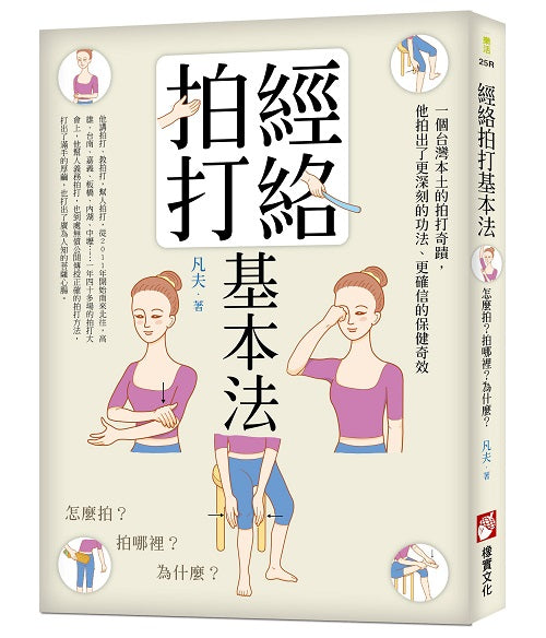 經絡拍打基本法(二版):怎麼拍?拍哪裡?為什麼?