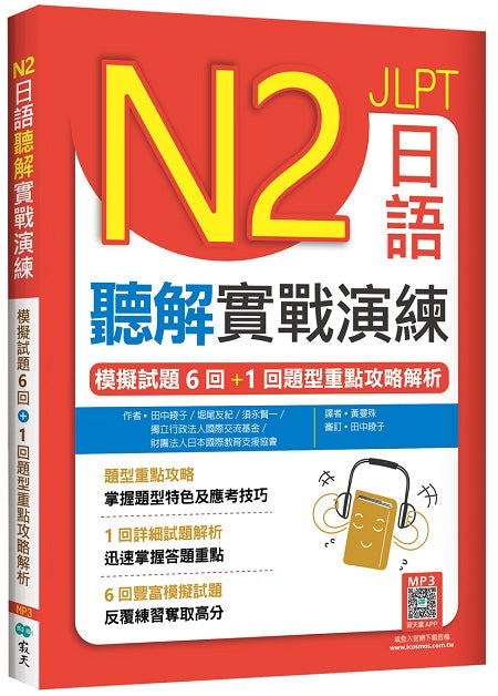N2日語聽解實戰演練:模擬試題6回+1回題型重點攻略解析(16K+寂天雲隨身聽APP)