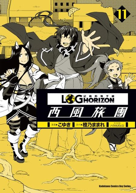 記錄的地平線 ~西風旅團~(11)