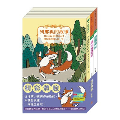 精采體驗 套組:湯姆歷險記+福爾摩斯+列那狐的故事