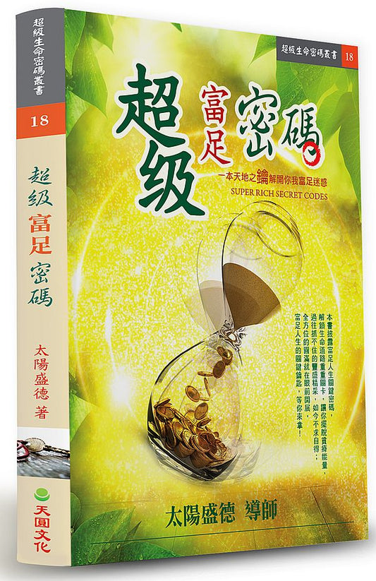 超級富足密碼