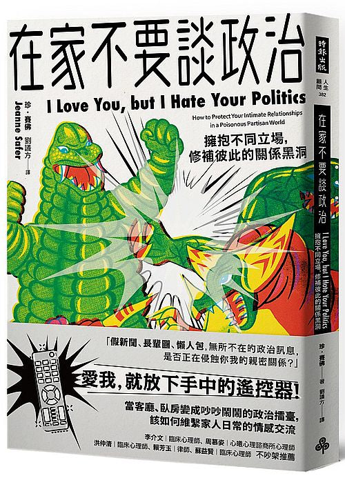 在家不要談政治:擁抱不同立場,修補彼此的關係黑洞