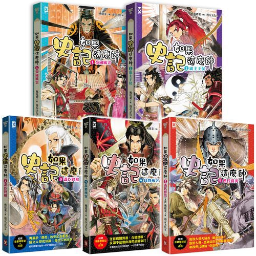 如果史記這麼帥(5冊套書)