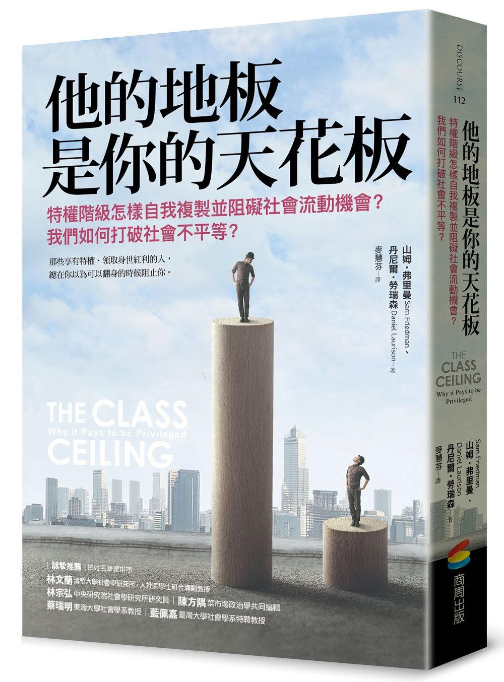 他的地板是你的天花板:特權階級怎樣自我複製並阻礙社會流動機會?我們如何打破社會不平等?