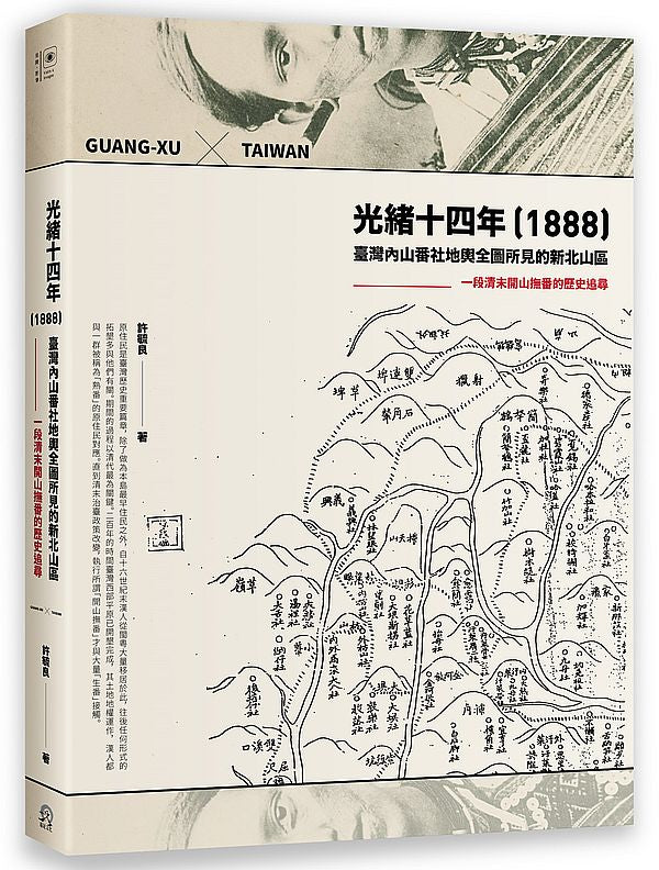 光緒十四年(1888)臺灣內山番社地輿全圖所見的新北山區:一段清末開山撫番的歷史追尋