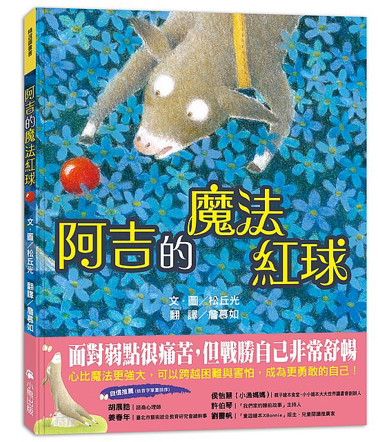 阿吉的魔法紅球(日本童話大賞繪本部門大獎)