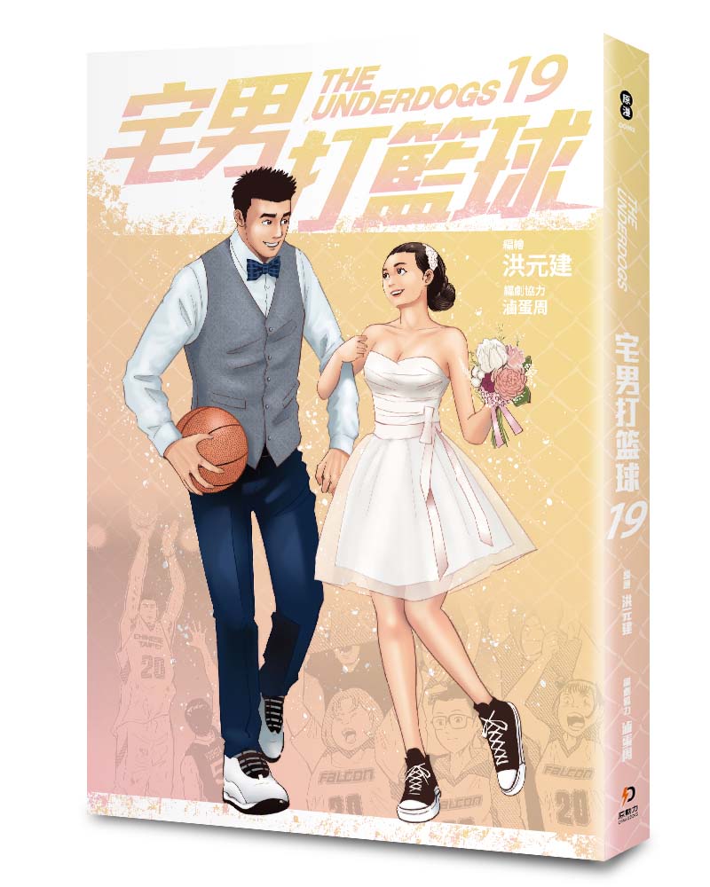 宅男打籃球 第十九集