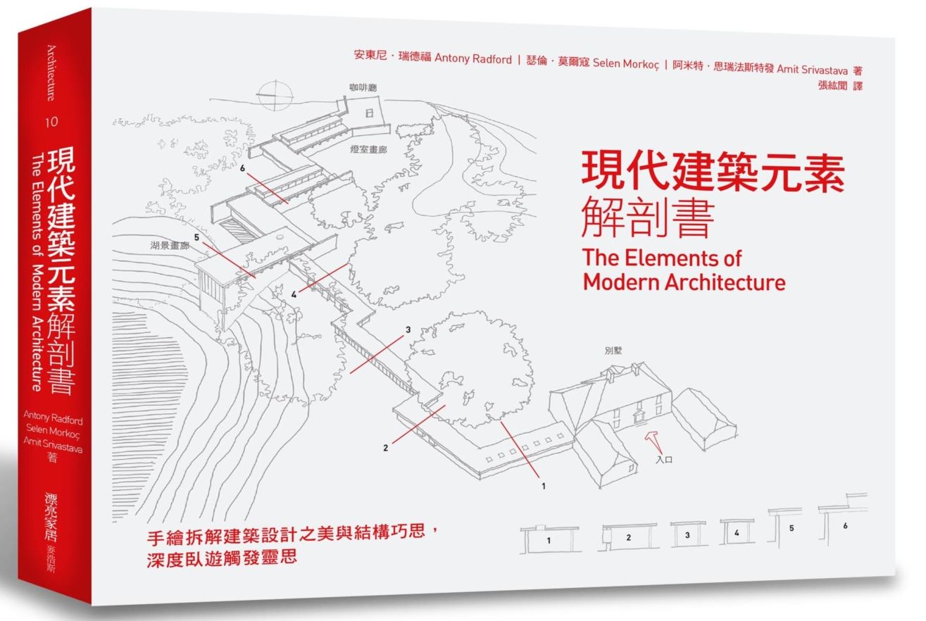 現代建築元素解剖書:手繪拆解建築設計之美與結構巧思,深度臥遊觸發靈思