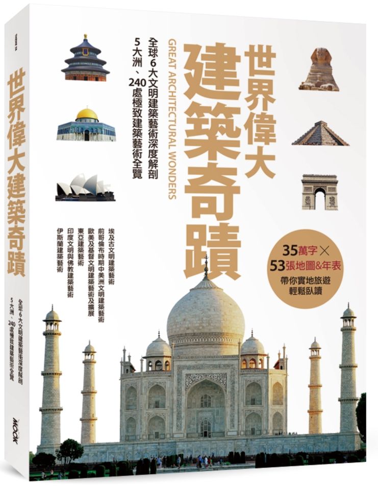 世界偉大建築奇蹟:全球6大文明建築藝術深度解剖.5大洲、 240處極致建築藝術全覽