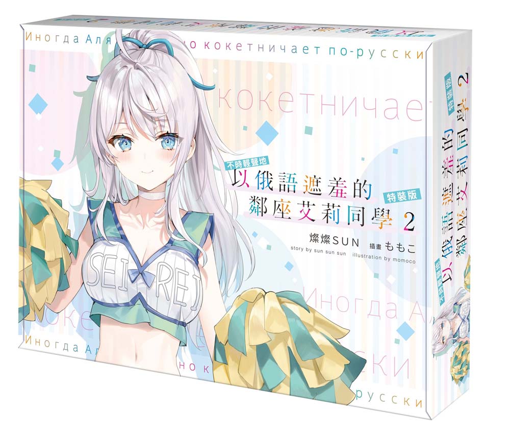 【特裝版-買斷】不時輕聲地以俄語遮羞的鄰座艾莉同學(2)