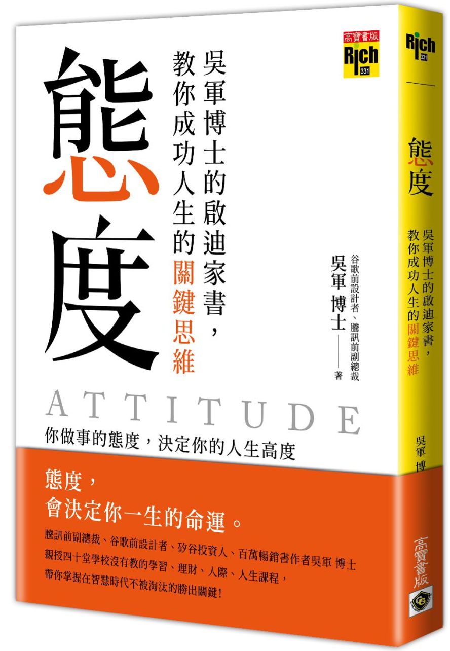 態度:吳軍博士的啟迪家書,教你成功人生的關鍵思維