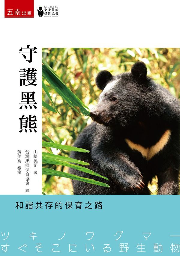 守護黑熊:和諧共存的保育之路