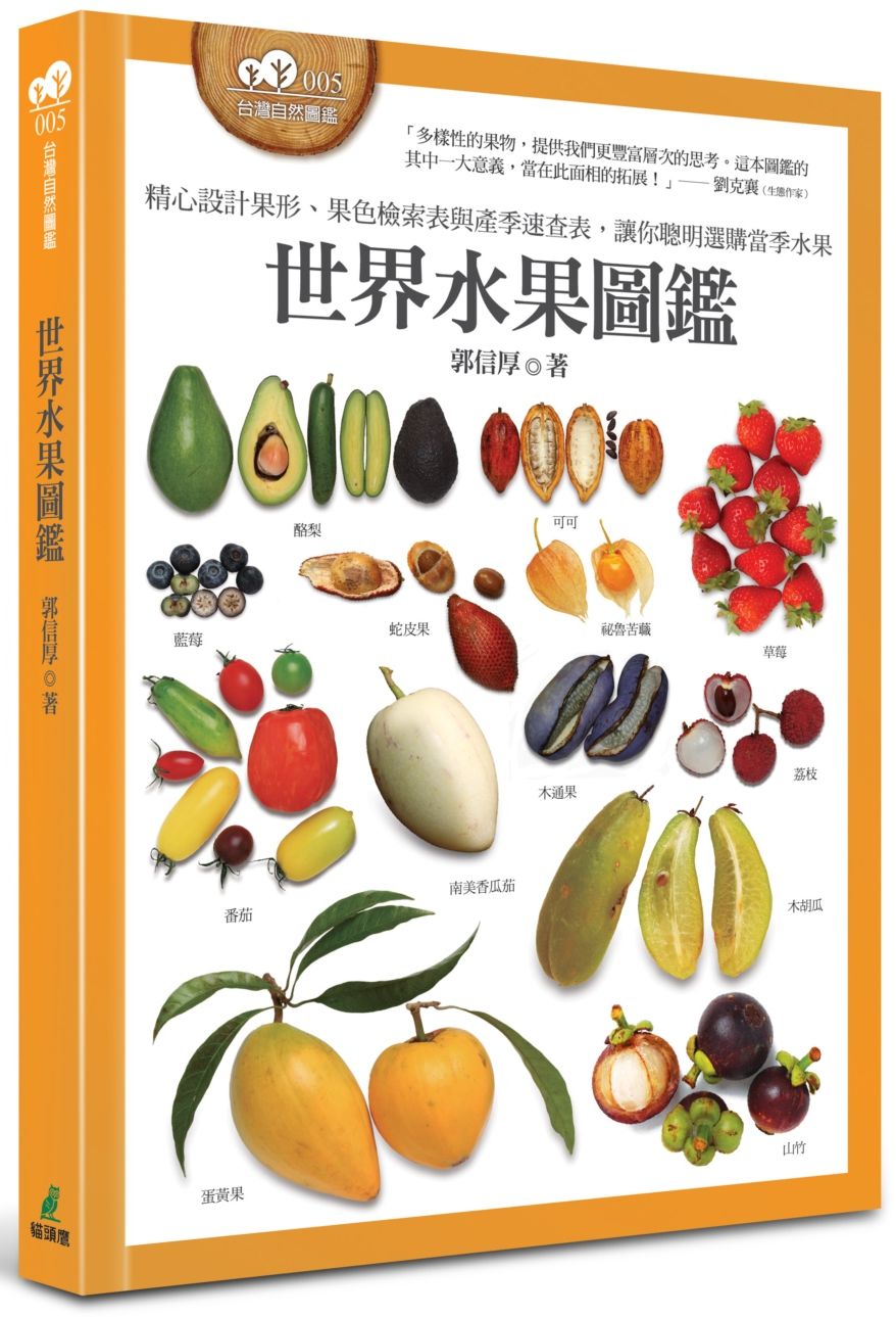 世界水果圖鑑(精心設計果形、果色檢索表與產季速查表,讓你聰明選購當季水果)