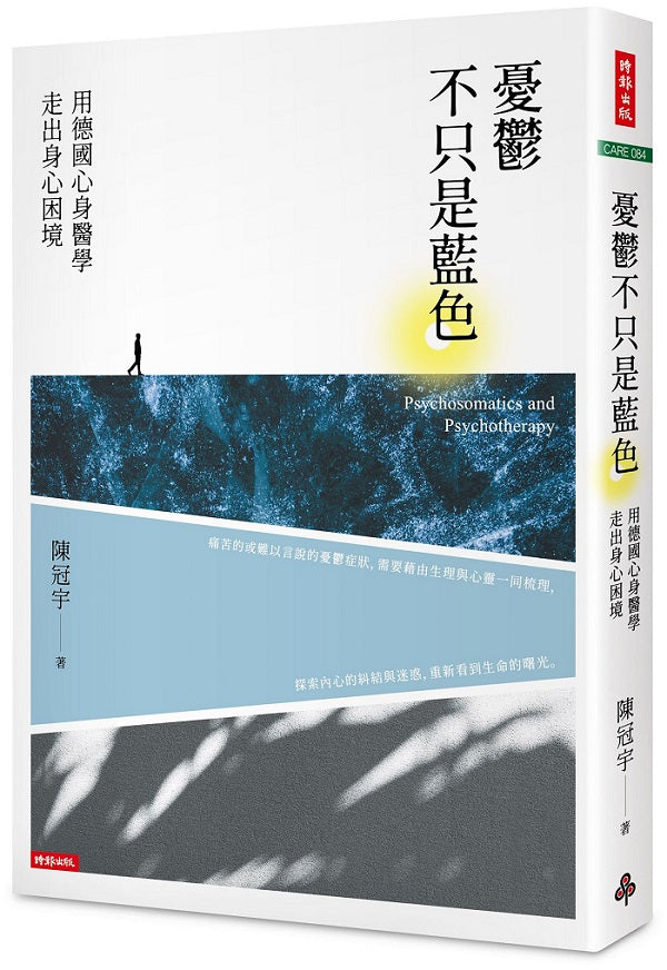 憂鬱不只是藍色:用德國心身醫學走出身心困境