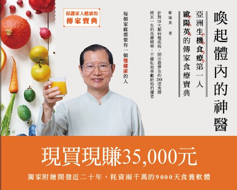 喚起體內的神醫:亞洲生機食療第一人歐陽英的傳家食療寶典(附9000天版歐陽英食療軟體與歐陽英老師親自示範光碟)