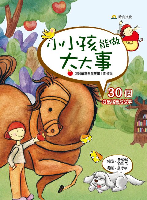 小小孩能做大大事:30個好品格養成故事