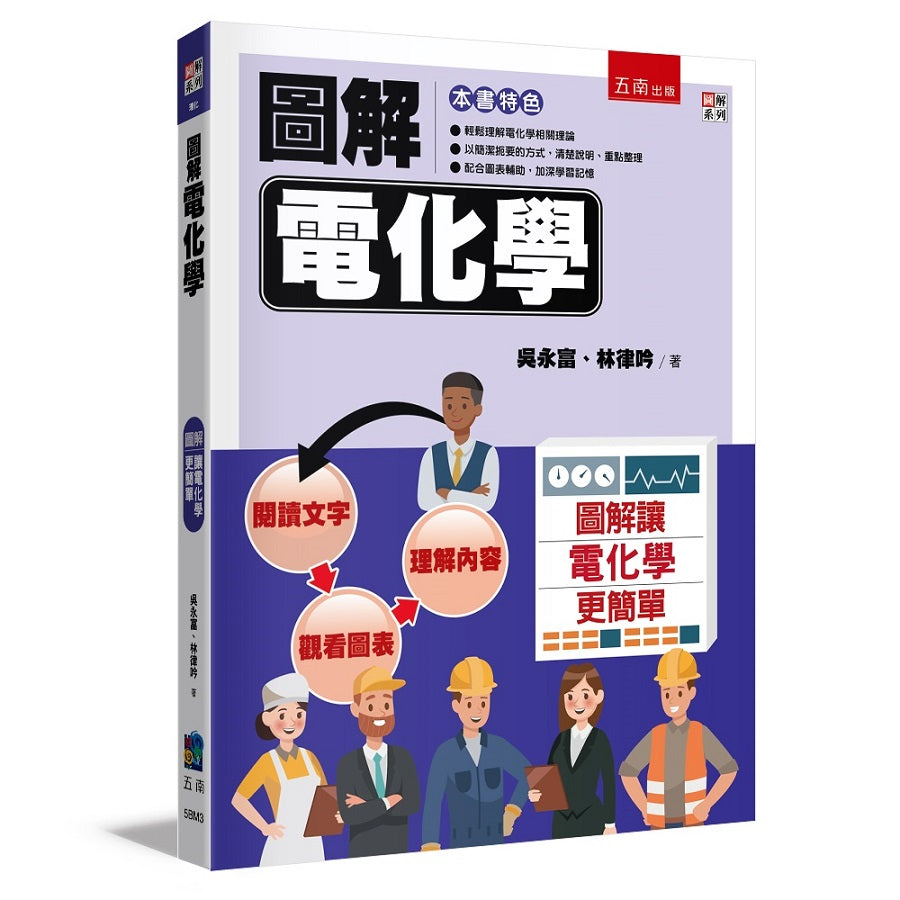 圖解電化學