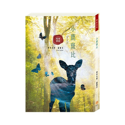 世紀名家:小鹿斑比
