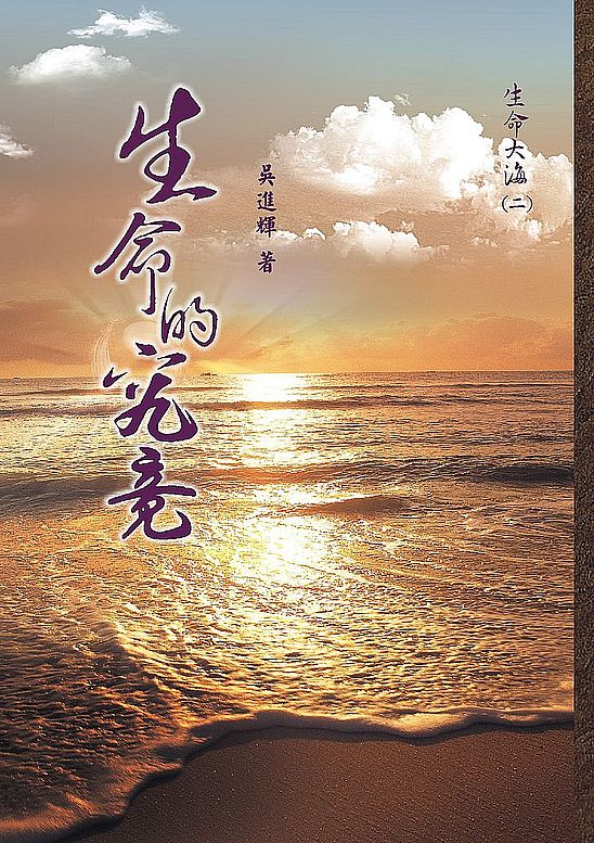 生命大海(二) 生命的究竟
