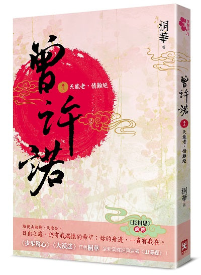 曾許諾【《長相思》前傳】(卷三):天能老,情難絕〔二版〕