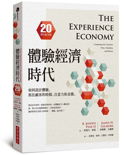 體驗經濟時代(20週年紀念版):如何設計體驗,抓住顧客的時間、注意力和金錢